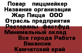 Повар - пиццмейкер › Название организации ­ Жар Пицца, ООО › Отрасль предприятия ­ Рестораны, фастфуд › Минимальный оклад ­ 22 000 - Все города Работа » Вакансии   . Камчатский край,Петропавловск-Камчатский г.